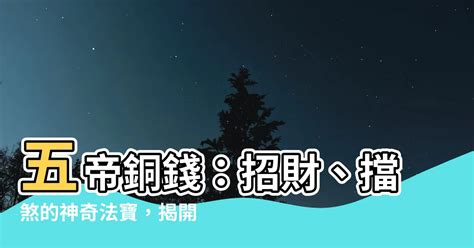 銅錢劍禁忌|【銅錢風水】招財擋煞氣！不同數量銅錢擺設有哪些分別？ 